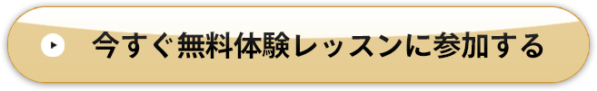 今すぐ無料体験レッスンに参加する
