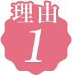 理由01