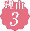 理由03