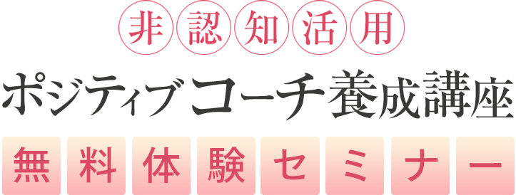 非認知活用ポジティブコーチ養成講座無料体験セミナー