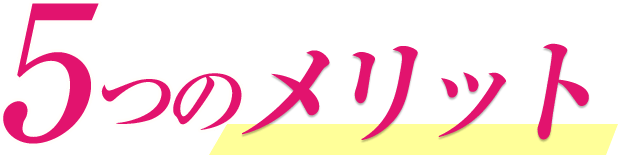 5つのメリット