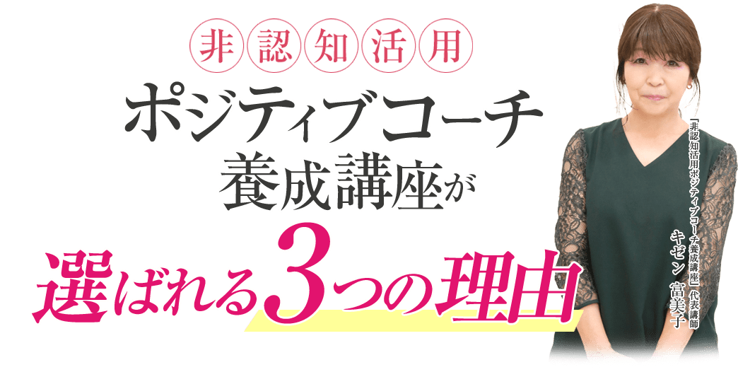 非認知活用ポジティブコーチ養成講座が選ばれるy3つの理由