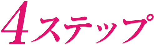 4ステップ