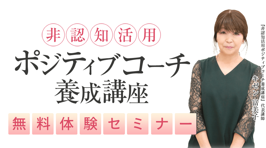 非認知活用ポジティブコーチ養成講座無料体験セミナー